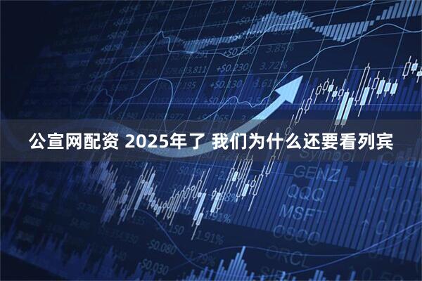 公宣网配资 2025年了 我们为什么还要看列宾