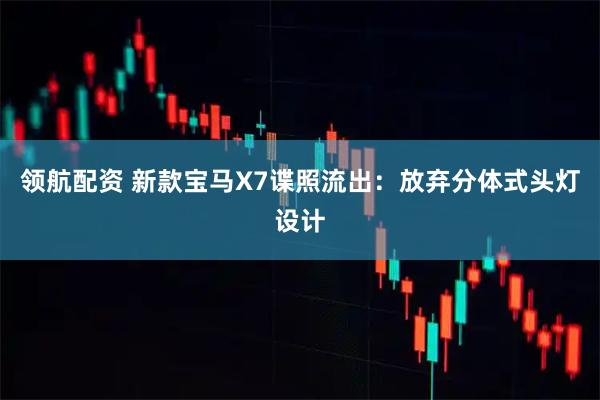 领航配资 新款宝马X7谍照流出：放弃分体式头灯设计