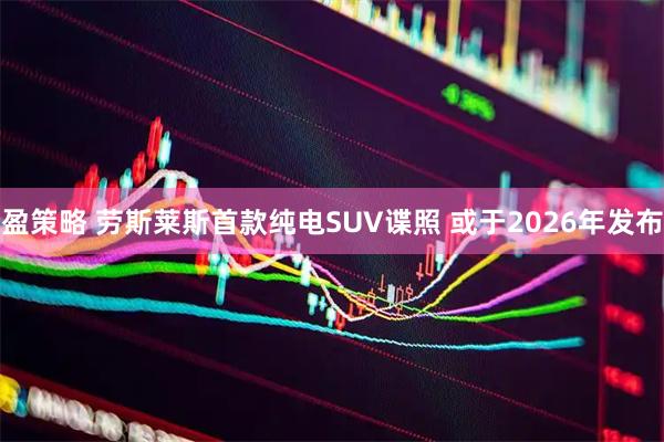 盈策略 劳斯莱斯首款纯电SUV谍照 或于2026年发布